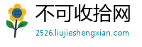 不可收拾网